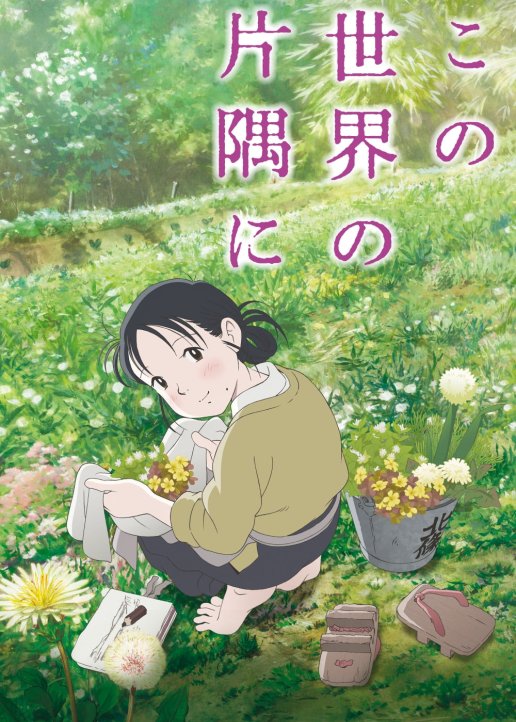 [日语] 在这世界的角落